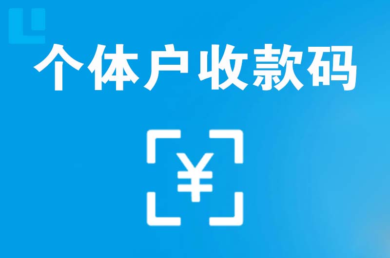 蛟河拉卡拉个体户收款码